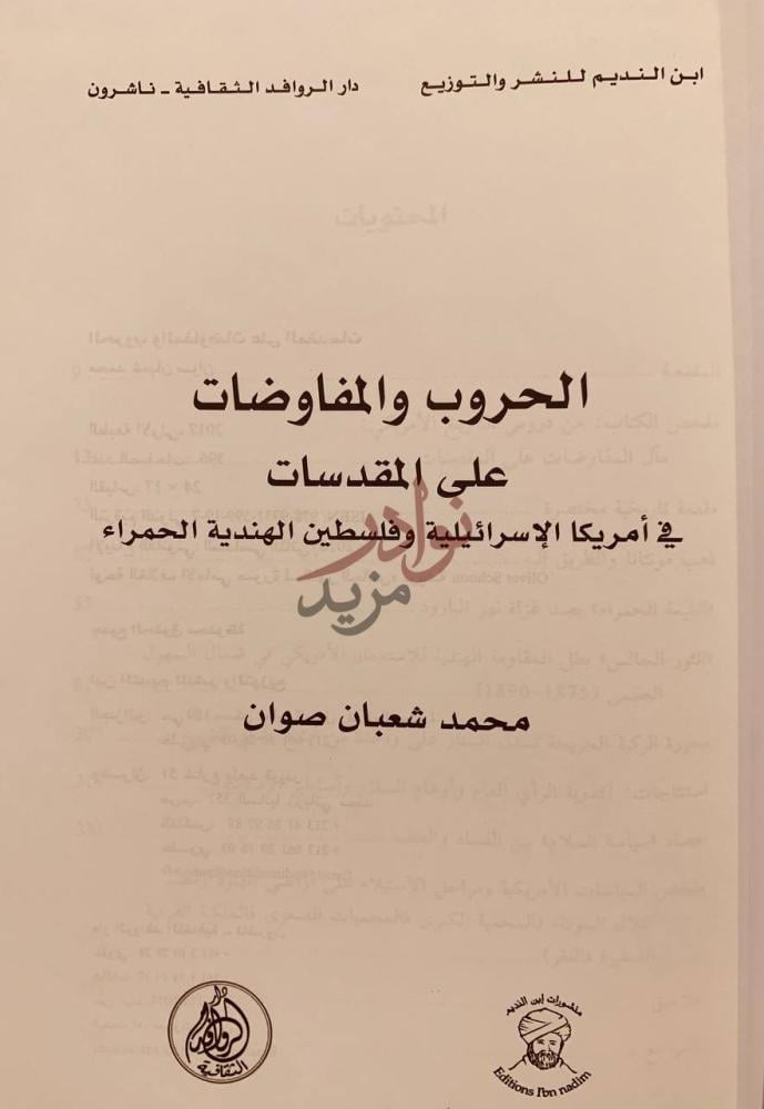 صفحة عنوان كتاب الحروب والمفاوضات على المقدسات