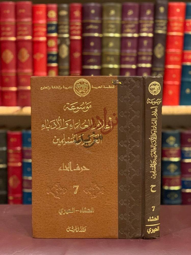 غلاف كتاب موسوعة اعلام العلماء والادباء العرب والمسلمين