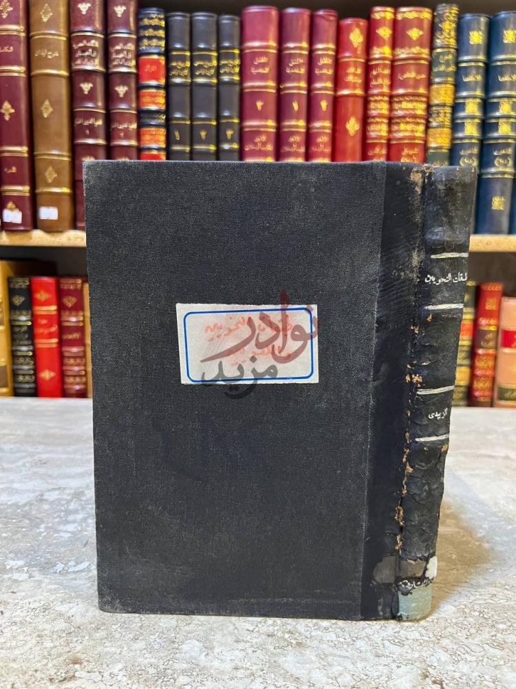 تجليد كتاب طبقات النحويين واللغويين