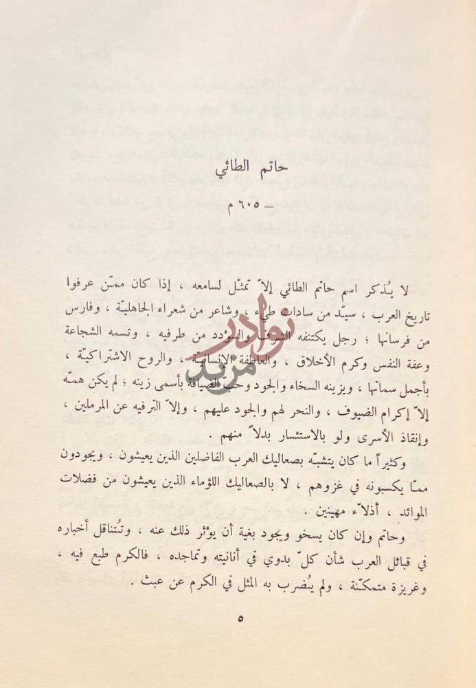 تمهيد كتاب ديوان حاتم الطائي حاتم الطائي م
