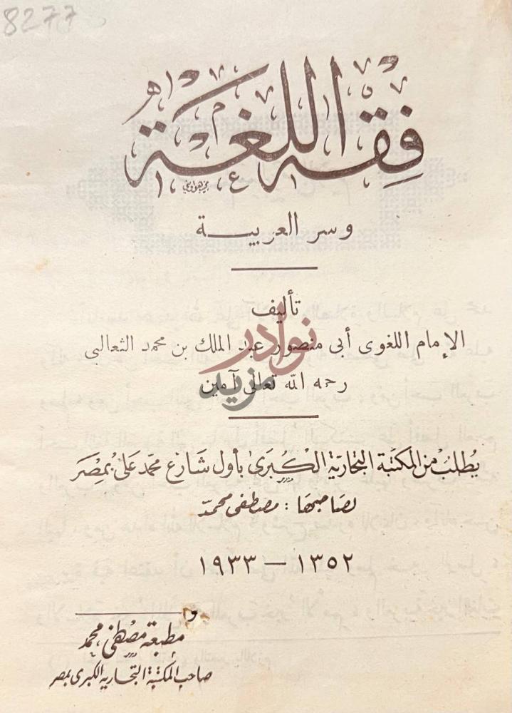 صفحة عنوان كتاب فقه اللغة وسر العربية فقه اللغة وسر