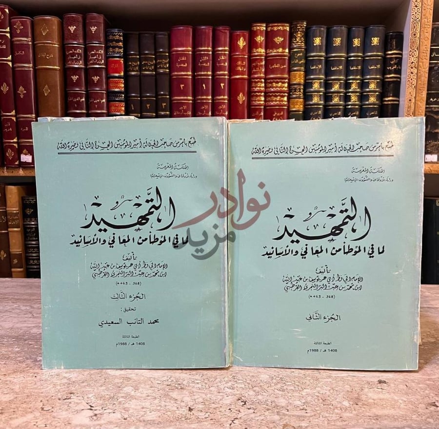 غلاف كتاب التمهيد لما في الموطامن المعاني والاسانيد ناقص