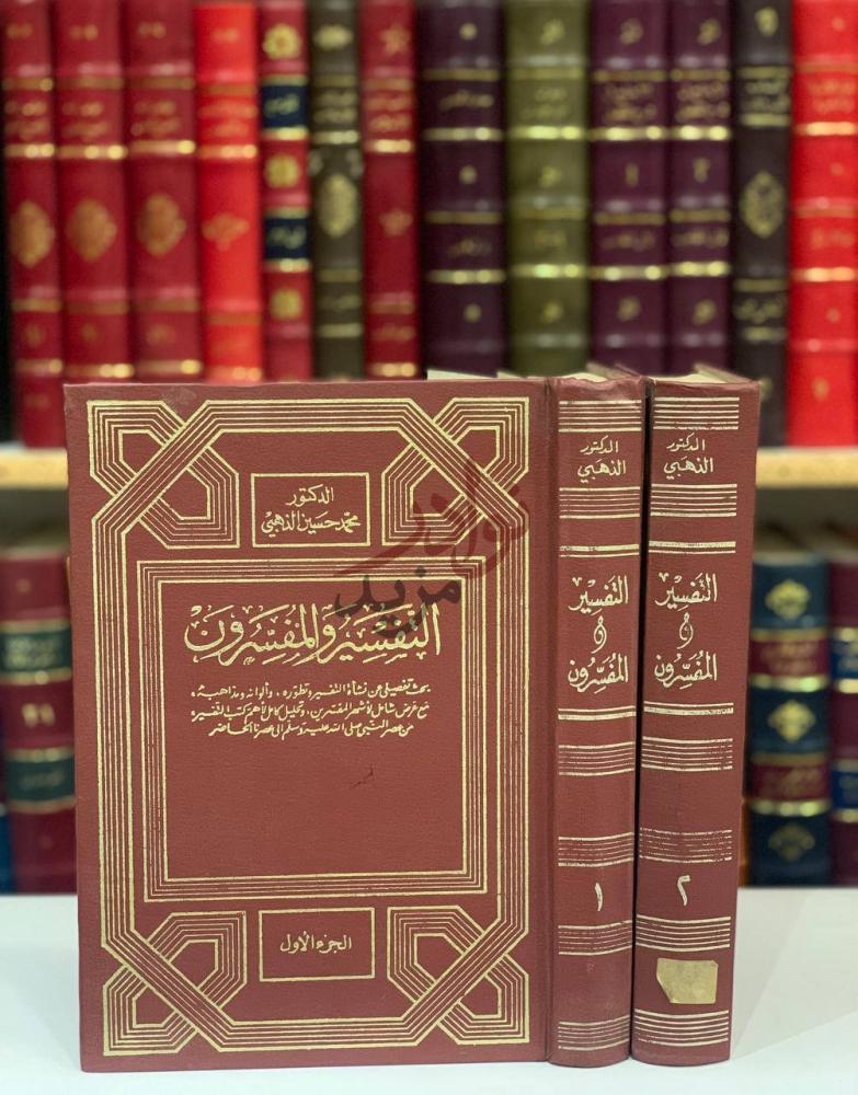 غلاف كتاب التفسير والمفسرون التفسير والمفسرون