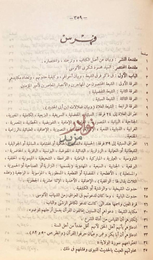فهرس كتاب مختصر التحفة الاثنى عشرية فهرس