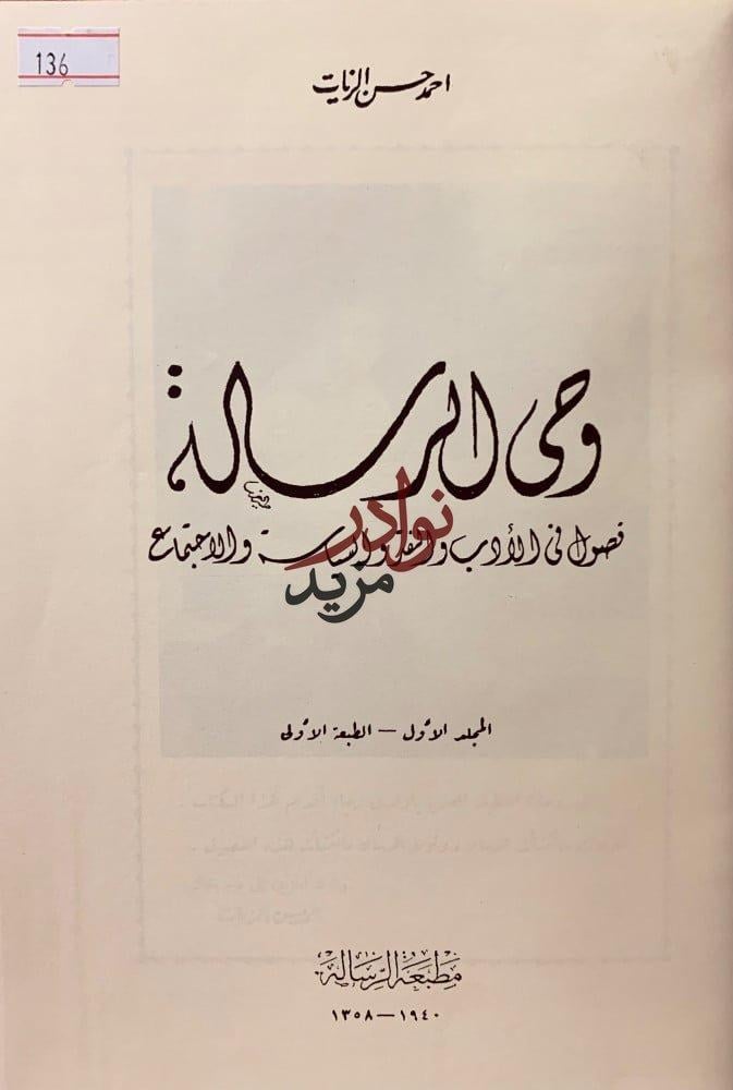 وحي الرسالة4/1مجلدين