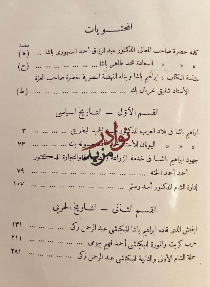 ذكرى البطل الفاتح ابراهيم باشا 1848-1948