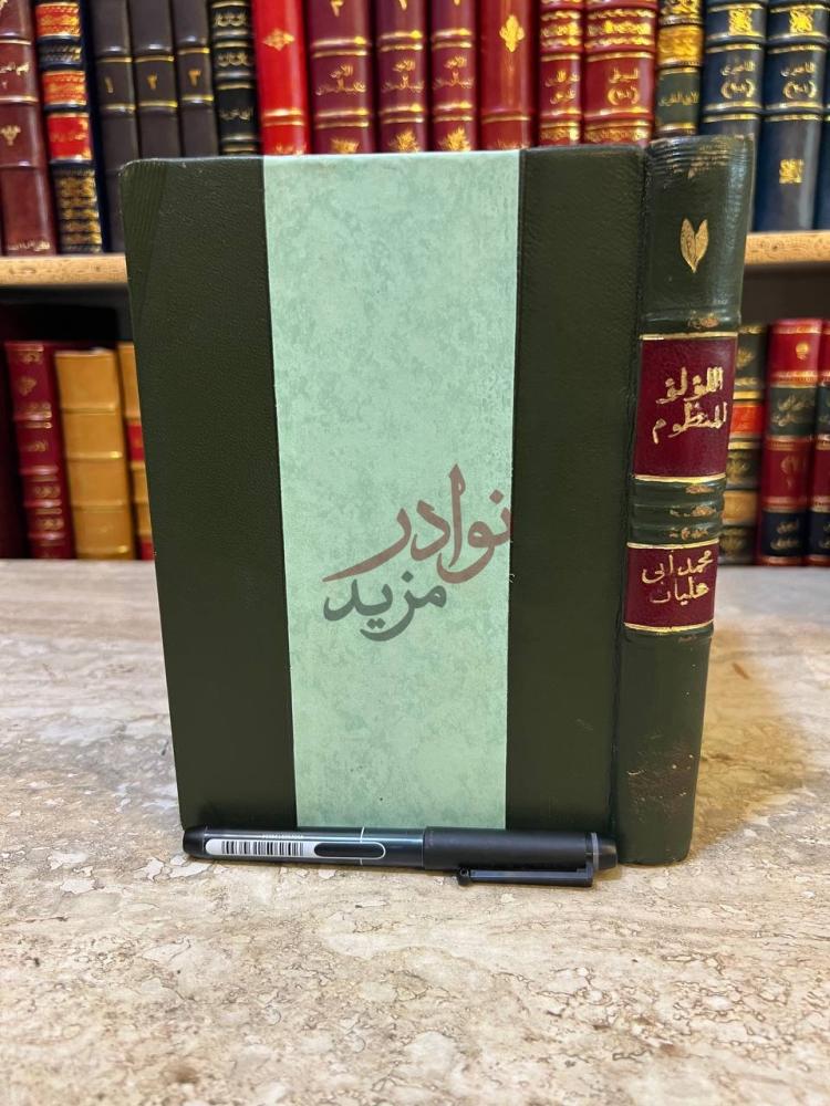 غلاف كتاب اللؤلؤ المنظوم في مبادى العلوم