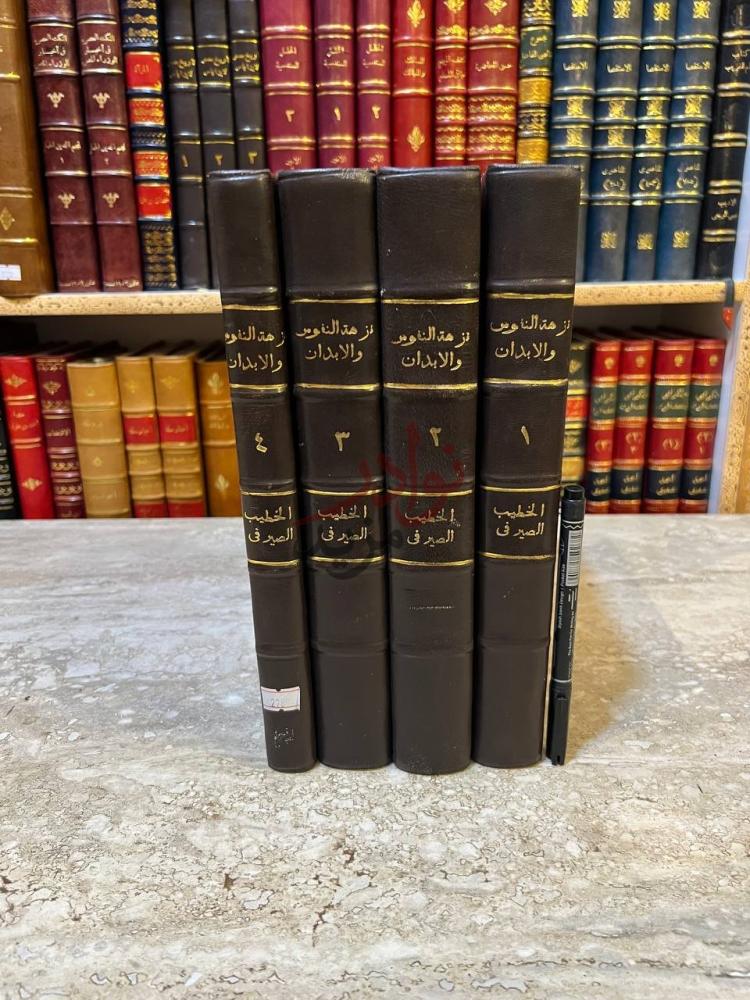 غلاف كتاب نزهة النفوس والابدان في تواريخ الزمان