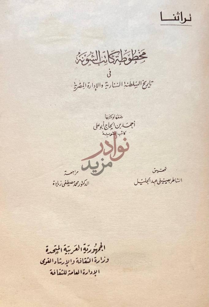 صفحة عنوان كتاب مخطوطة كاتب الشونة في تاريخ السلطنة السنارية