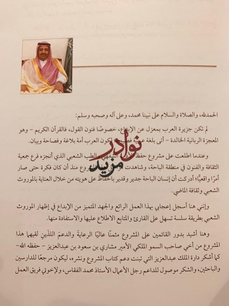 الادب الشفهي والطب الشعبي في منطقة الباحة 3/1