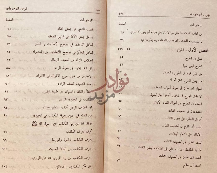 فهرس كتاب دراسات في الجرح والتعديل فهرس الموضوعات