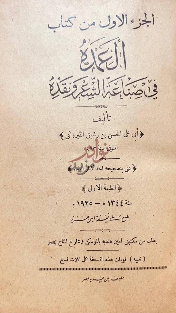 صفحة عنوان كتاب العمدة في صناعة الشعر ونقده