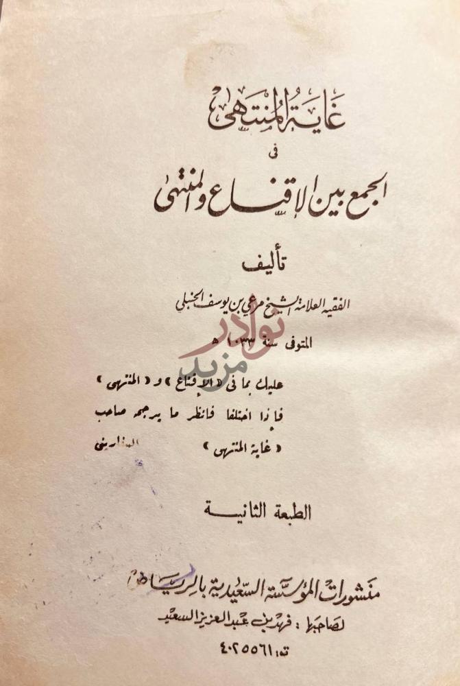 صفحة عنوان كتاب غاية المنتهى في الجمع بين الاقناع والمنتهى