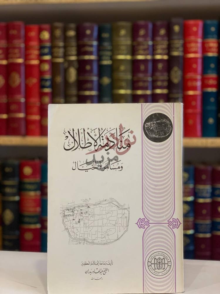غلاف كتاب منادمة الاطلال ومسامرة الخيال مناظرة الأطلال