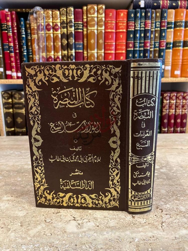 غلاف كتاب التبصرة في القراءات السبع كتاب التبصرة