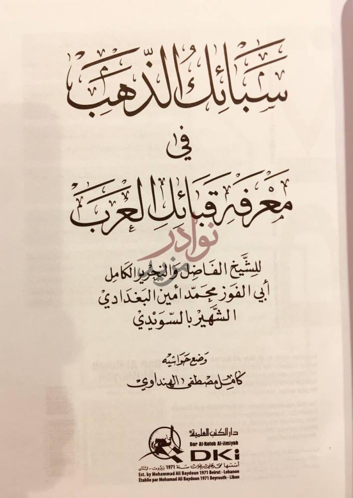صفحة عنوان كتاب سبائك الذهب في معرفة قبائل العرب