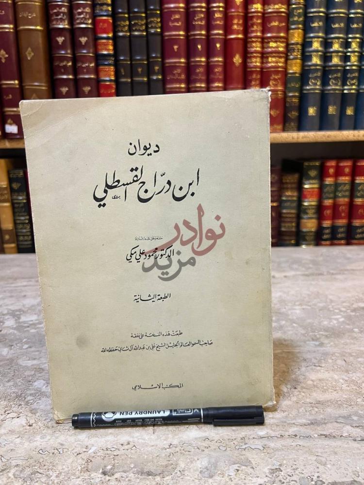 غلاف كتاب ديوان ابن دراج القسطلي ديوان ابن دراج