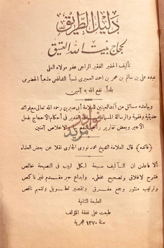 صفحة عنوان كتاب دليل الطريق لحجاج بيت الله العتيق