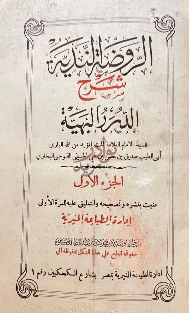 صفحة عنوان كتاب الروض الندية شرح الدر البهية