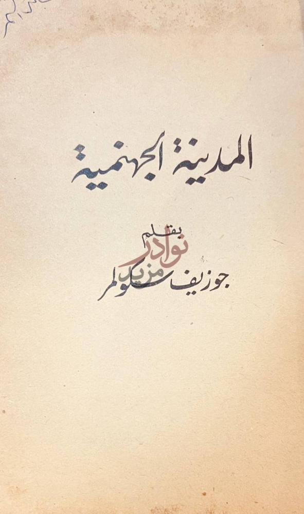 صفحة عنوان كتاب المدينة الجهنمية المدينة الجماعية