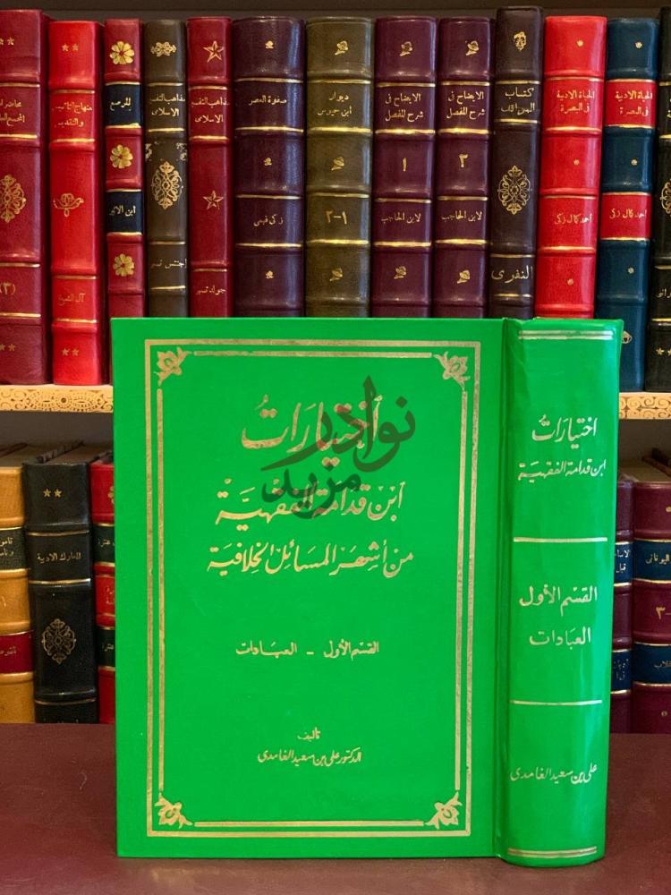 غلاف كتاب اختيارات ابن قدامة الفقهية من اشهر المسائل الخلافية