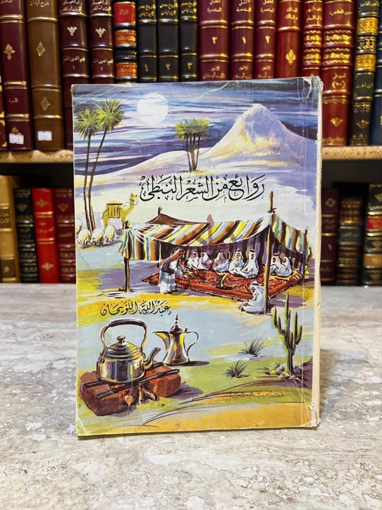 غلاف كتاب روائع من الشعر النبطي روائع من الشعر