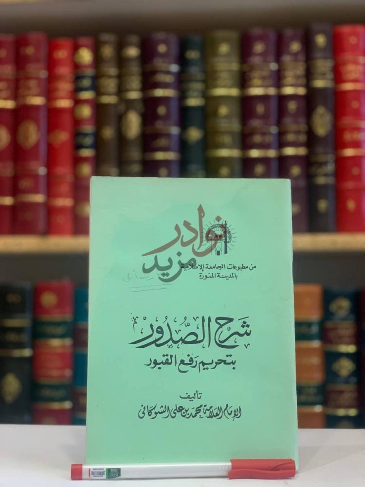 غلاف كتاب شرح الصدور بتحريم رفع القبور شبه الصلوك بتحريم