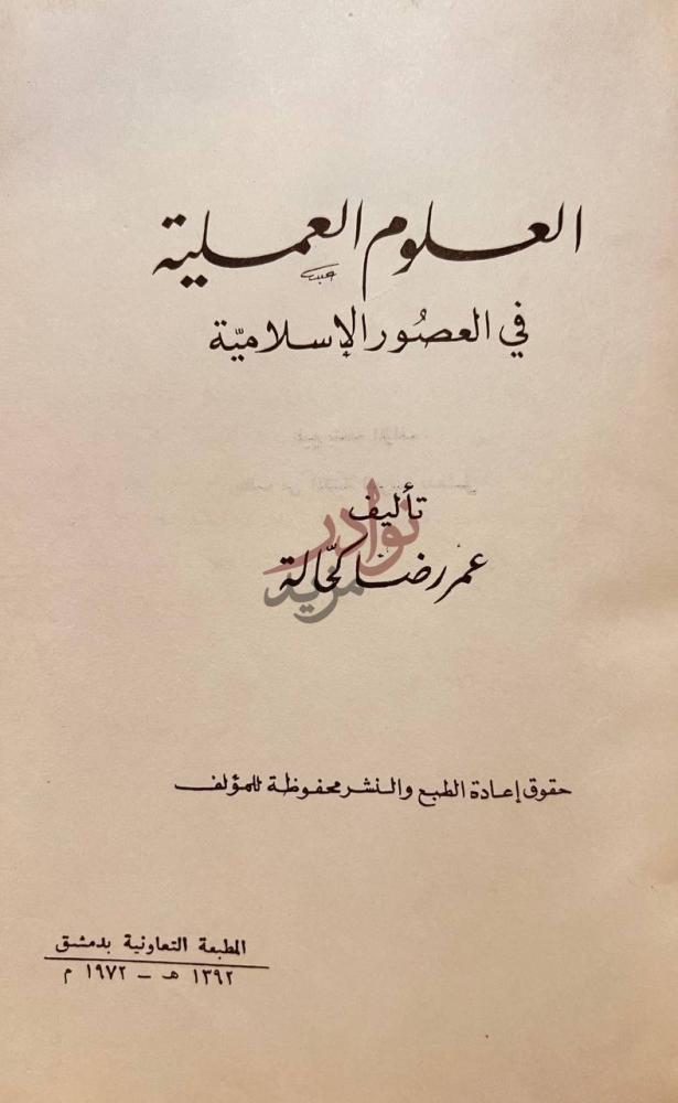 صفحة عنوان كتاب العلوم العملية في العصور الاسلامية