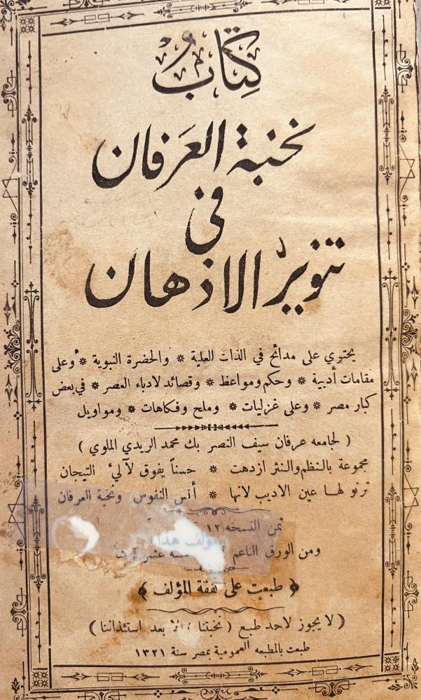 نخبة العرفان في تنوير الاذهان مدائح ومقامات ادبية حكم ومواعظ غزليات وملح وفكاهات ومواويل