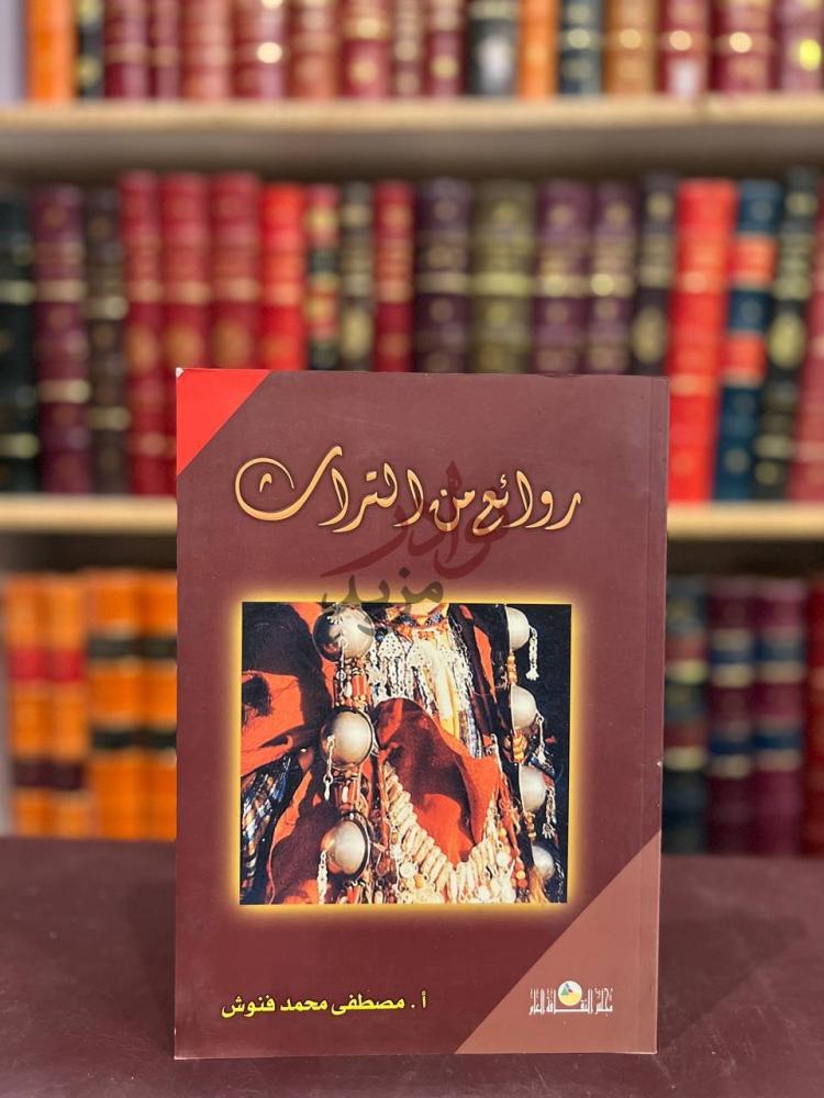 غلاف كتاب روائع من التراث روائع من التراث