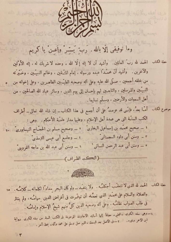 تحفة الاشراف بمعرفة الاطراف 14/1 - النكت الظراف على الاطراف