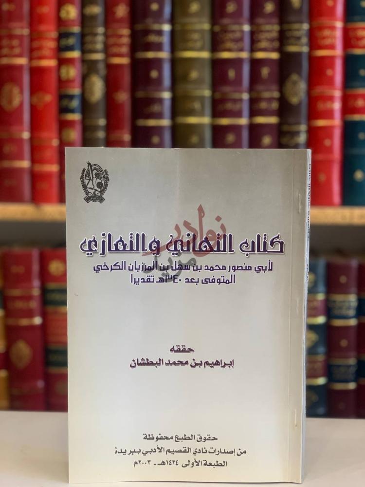 غلاف كتاب كتاب التهاني والتعازي كتاب التهاني