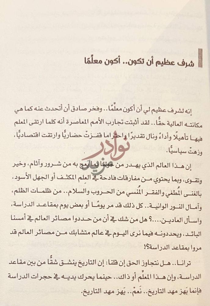 تمهيد كتاب للمربين اقول شرف عظيم أن تكون