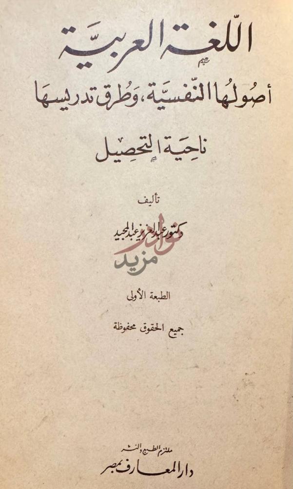 صفحة عنوان كتاب اللغة العربية اصولها النفسية وطرق تدريسها