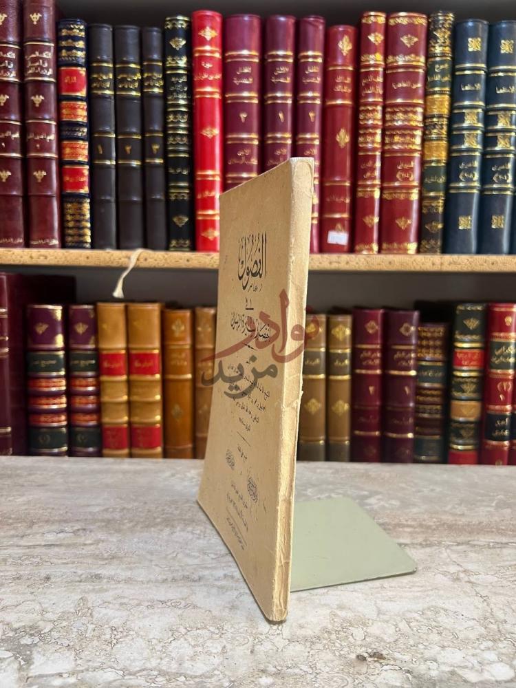 صفحة عنوان كتاب الفصول في اختصار سيرة الرسول صلى الله عليه