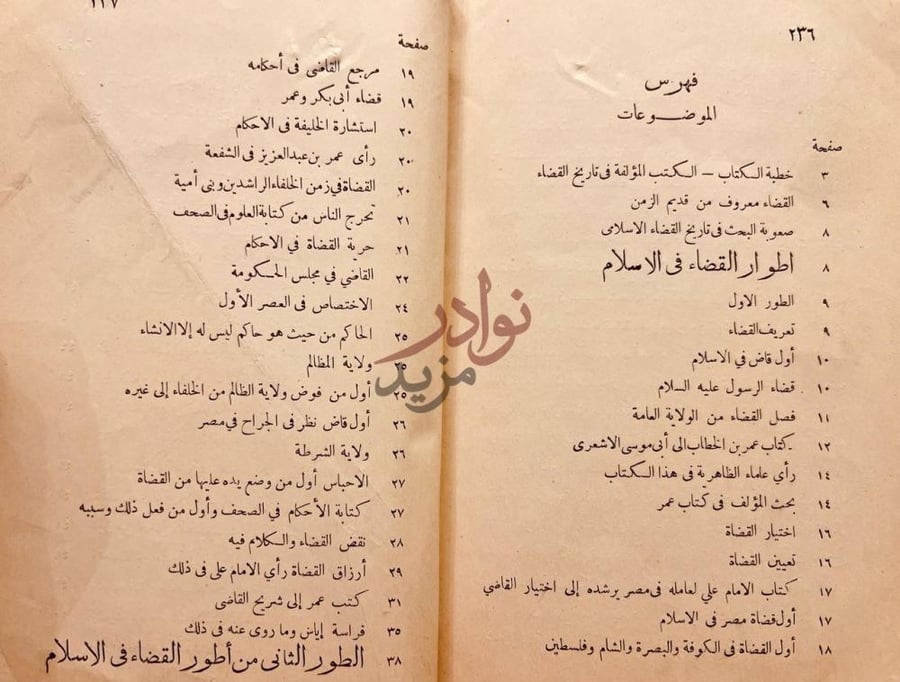 فهرس كتاب تاريخ القضاء في الاسلام فهرس الموضوعات