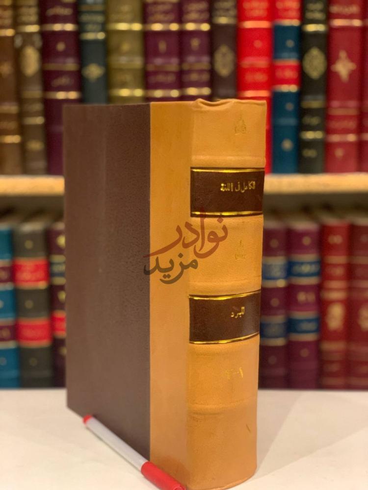 تجليد كتاب الكامل في اللغة والادب صورة أخرى لنفس