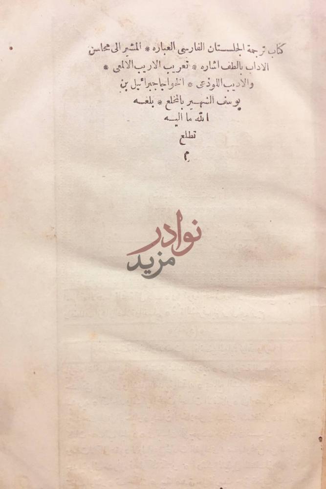 بيانات نشر كتاب الجلستان الفارسي العباره المثير الى محاسن