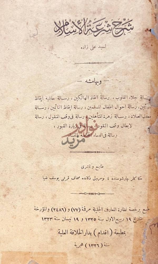 بيانات نشر كتاب شرح شرعة الاسلام وبهامشه رسالة وبهامشه