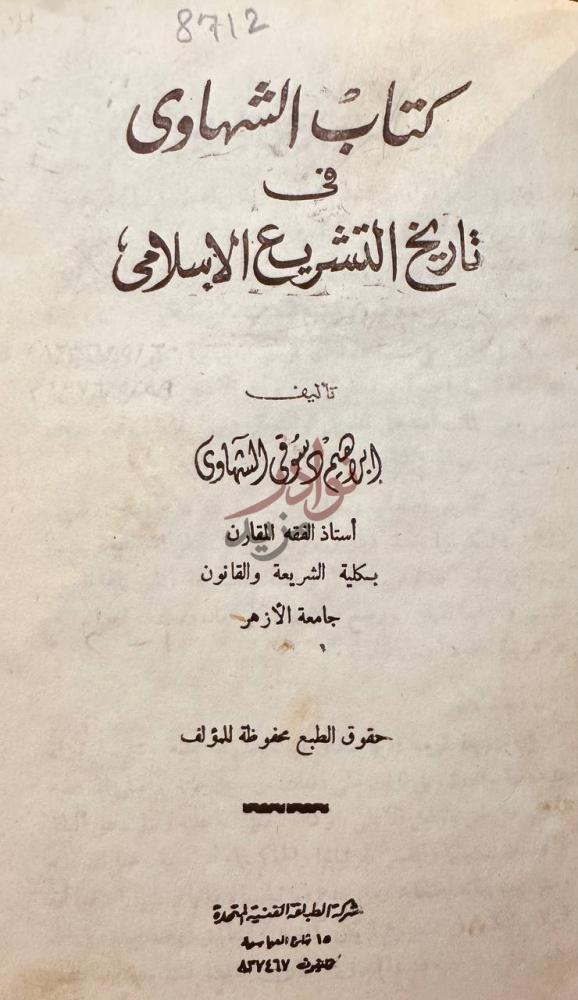 صفحة عنوان كتاب الكتاب الشهاوي في تاريخ التشريع الاسلام