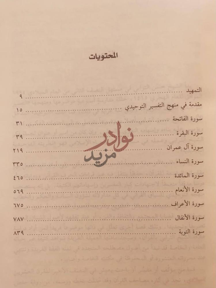 فهرس كتاب التفسير التوحيدي ج من سورة الفاتحة الى سورة التوبة