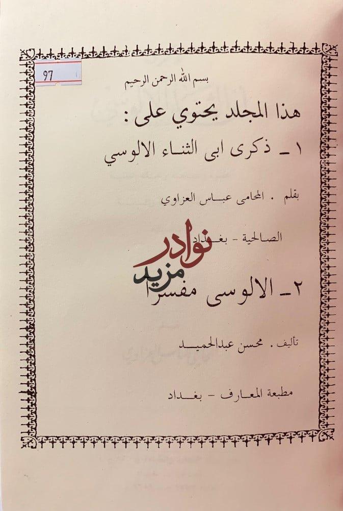 ذكرى ابي الثناء الالوسي/الالوسي مفسرا تجليد اركان