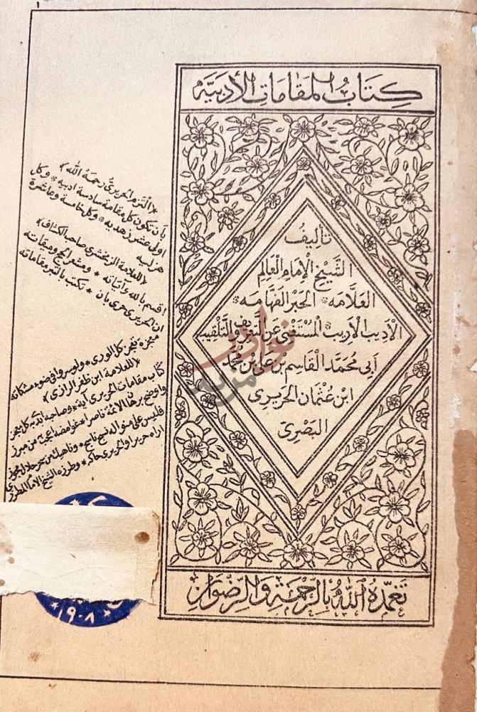صفحة عنوان كتاب مقامات الحريري كتاب المقامات