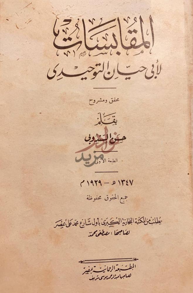 صفحة عنوان كتاب المقابسات المقابسات