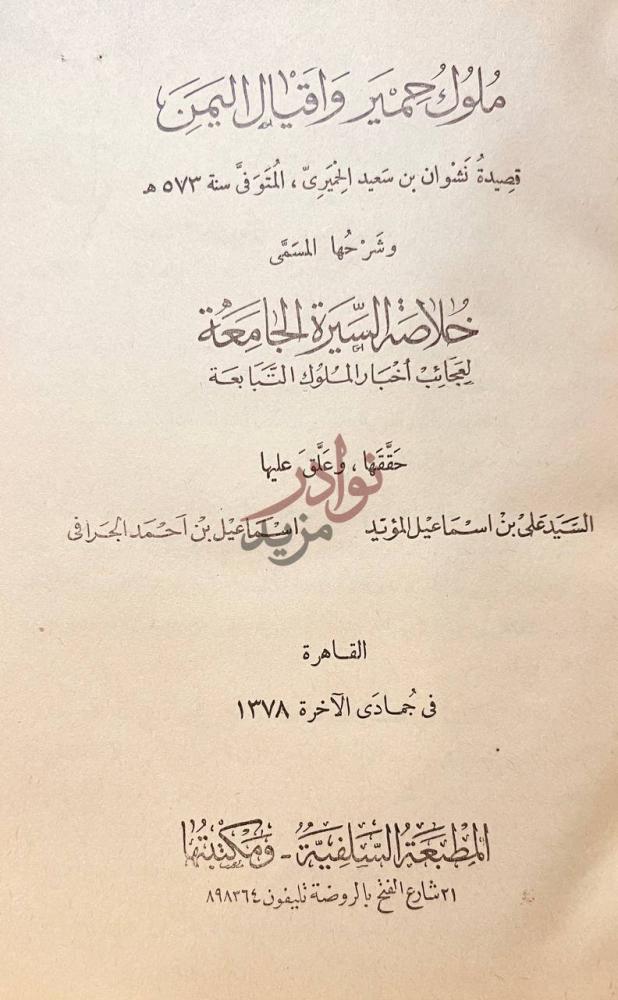 صفحة عنوان كتاب ملوك حمير واقيال اليمن عنوان الكتاب