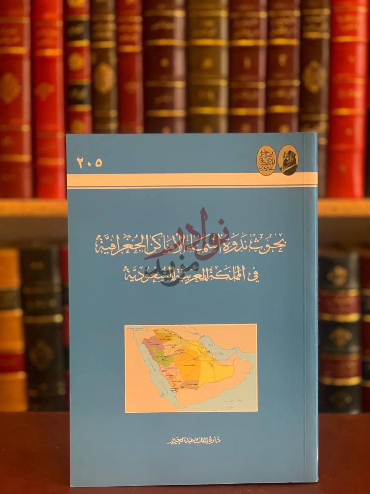 غلاف كتاب بحوث ندوة اسماء الاماكن الجغرافية في المملكة