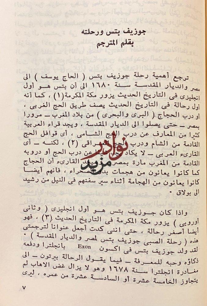 رحلة بيرتون/رحلة جوزيف بتس
