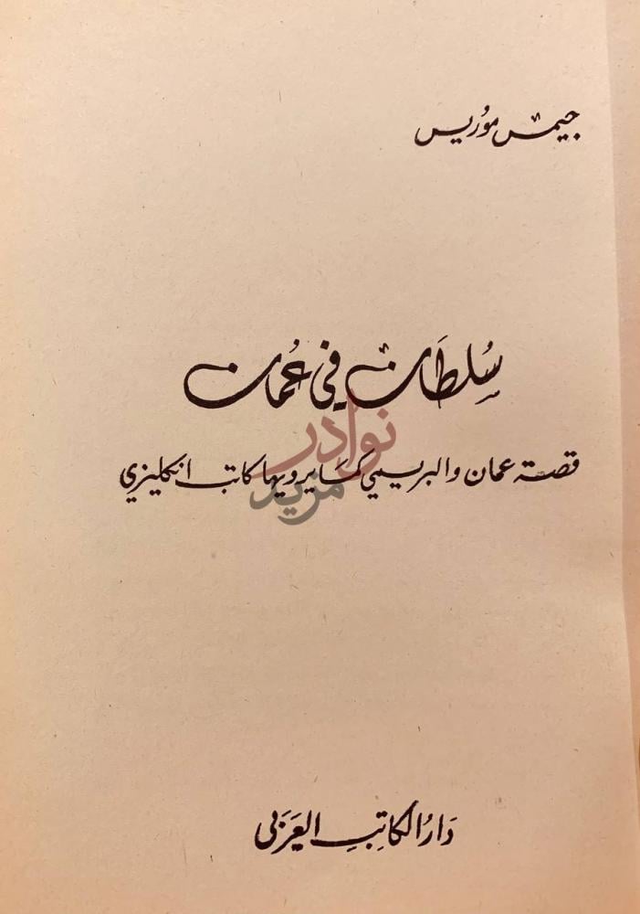صفحة عنوان كتاب سلطان في عمان قصة عمان والبريمي كما يرويها