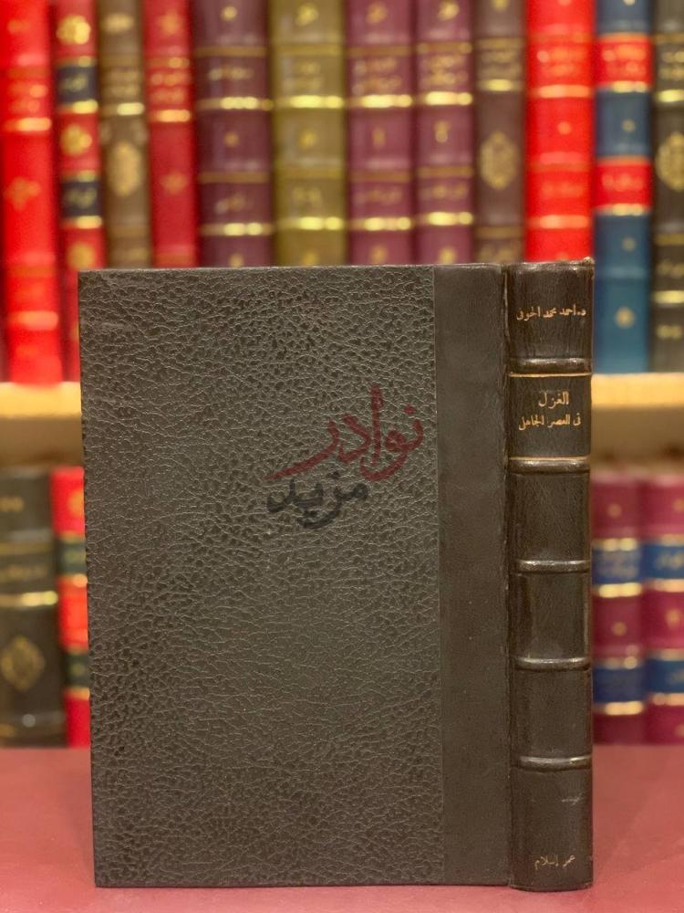 غلاف كتاب الغزل في العصر الجاهلي الغزل في العصر