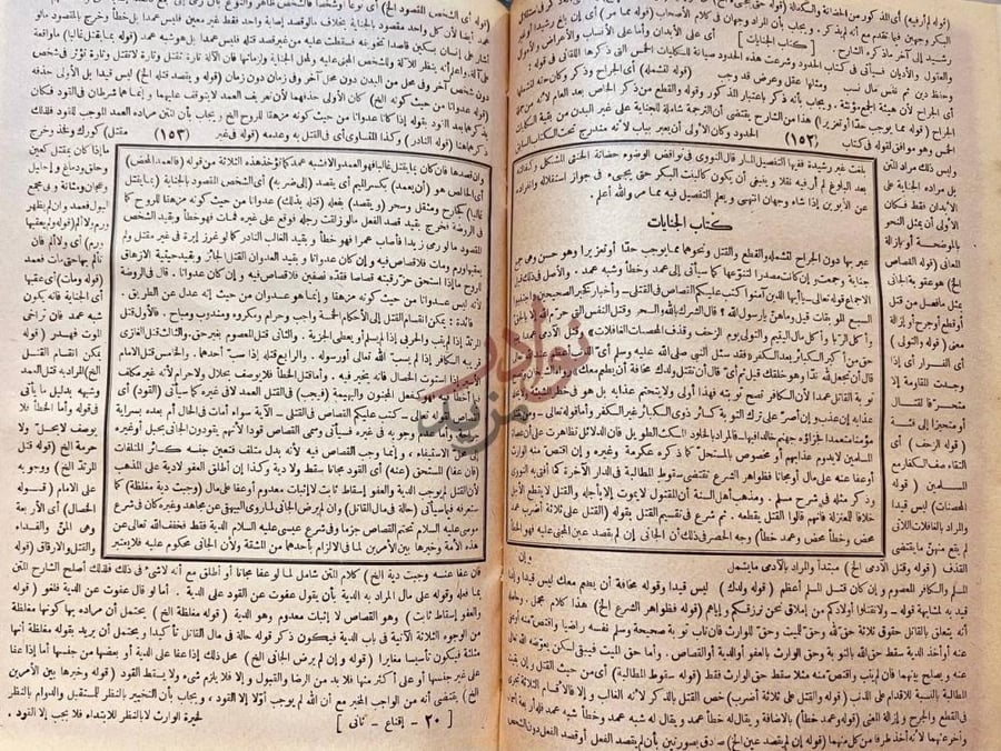 صفحة داخلية كتاب الاقناع في حل الفاظ ابي شجاع كتاب الجنايات